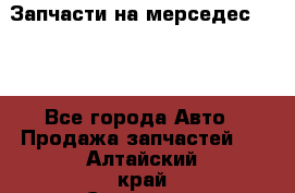 Запчасти на мерседес 203W - Все города Авто » Продажа запчастей   . Алтайский край,Славгород г.